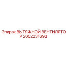 2652231693 Вытяжной вентилятор Epiroc