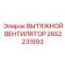 2652231693 Вытяжной вентилятор Epiroc