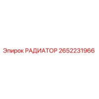 2652231966 РАДИАТОР (Epiroc)
