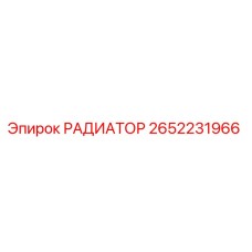 2652231966 РАДИАТОР (Epiroc)