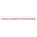 2652231966 РАДИАТОР (Epiroc)