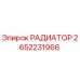 2652231966 РАДИАТОР (Epiroc)