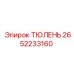 2652233160 ТЮЛЕНЬ Epiroc