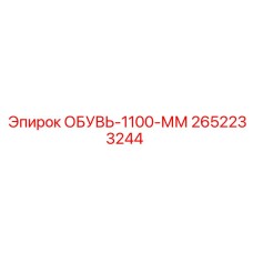 2652233244 ОБУВЬ-1100-ММ Epiroc