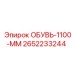 2652233244 ОБУВЬ-1100-ММ Epiroc