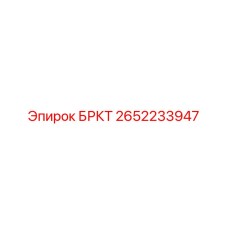 2652233947 БРКТ Эпирок