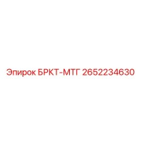 2652234630 БРКТ-МТГ Эпирок