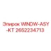 Фото комплекта WINDW-ASY-KT артикул 2652234713 от Epiroc