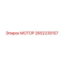 2652235157 МОТОР Epiroc