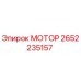 2652235157 МОТОР Epiroc