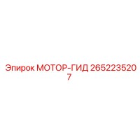 2652235207 МОТОР-ГИД Epiroc