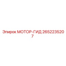 2652235207 МОТОР-ГИД Epiroc