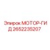 2652235207 МОТОР-ГИД Epiroc