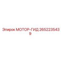 2652235439 МОТОР-ГИД Epiroc