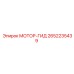 2652235439 МОТОР-ГИД Epiroc