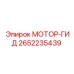 2652235439 МОТОР-ГИД Epiroc