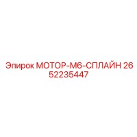 2652235447 МОТОР-M6-СПЛАЙН Epiroc