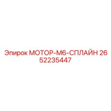 2652235447 МОТОР-M6-СПЛАЙН Epiroc