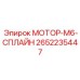 2652235447 МОТОР-M6-СПЛАЙН Epiroc
