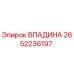 2652236197 ВПАДИНА Epiroc