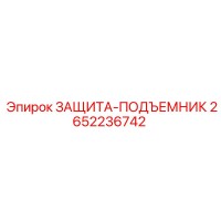 2652236742 ЗАЩИТА-ПОДЪЕМНИК Epiroc