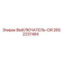 2652237484 ВЫКЛЮЧАТЕЛЬ-CIR Epiroc