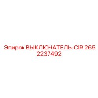 2652237492 ВЫКЛЮЧАТЕЛЬ-CIR Epiroc