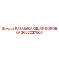 2652237500 РАЗМЫКАЮЩАЯ КОРОБКА Epiroc