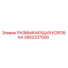 2652237500 РАЗМЫКАЮЩАЯ КОРОБКА Epiroc