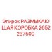 Оригинальный компонент 2652237500 от Epiroc - размыкающая коробка