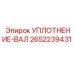 2652239431 УПЛОТНЕНИЕ-ВАЛ Epiroc