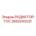 2652240231 РАДИАТОР-ГОС (Epiroc)