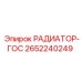 2652240249 РАДИАТОР-ГОС (Epiroc)