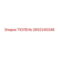 2652240348 ТЮЛЕНЬ Epiroc