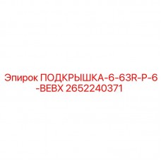 Изображение подкрышки Epiroc часть 2652240371 для буровых машин
