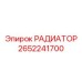 2652241700 РАДИАТОР (Epiroc)