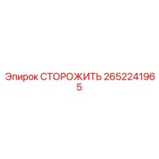 Датчик безопасности СТОРОЖИТЬ 2652241965 для оборудования Epiroc