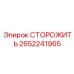 Датчик безопасности СТОРОЖИТЬ 2652241965 для оборудования Epiroc