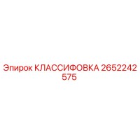 2652242575 КЛАССИФОВКА Epiroc