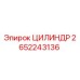 2652243136 ЦИЛИНДР от Epiroc