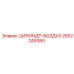 2652249380 ЦИЛИНДР-ВОЗДУХ от Epiroc