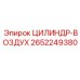 2652249380 ЦИЛИНДР-ВОЗДУХ от Epiroc