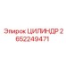 2652249471 ЦИЛИНДР от Epiroc