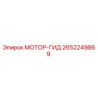 2652249869 МОТОР-ГИД Epiroc
