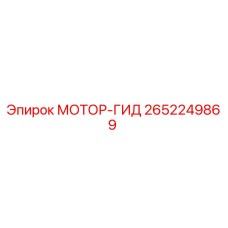 2652249869 МОТОР-ГИД Epiroc