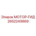 2652249869 МОТОР-ГИД Epiroc