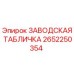 2652250354 ЗАВОДСКАЯ ТАБЛИЧКА Epiroc
