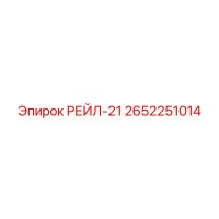 2652251014 РЕЙЛ-21 Epiroc