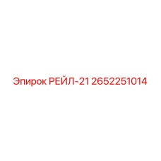 2652251014 РЕЙЛ-21 Epiroc