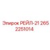 2652251014 РЕЙЛ-21 Epiroc